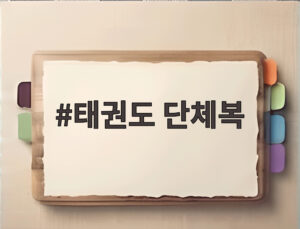 태권도 단체복