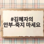 김혜자의 안부-죽지 마세요