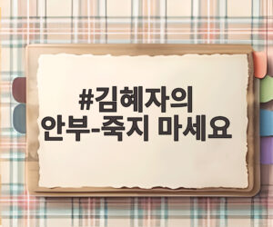 김혜자의 안부-죽지 마세요