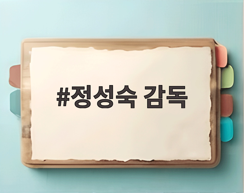 정성숙 감독
