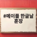 메이플 한글날 훈장 받는 법 한글 모아모아 미니게임 공략 정리 메이플 한글날 훈장