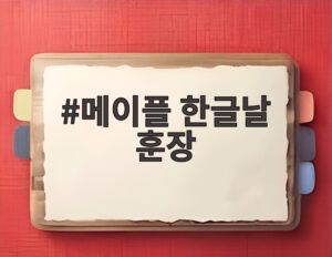메이플 한글날 훈장