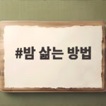 밤 삶는 방법