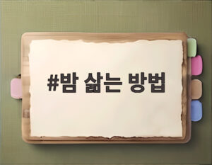 밤 삶는 방법