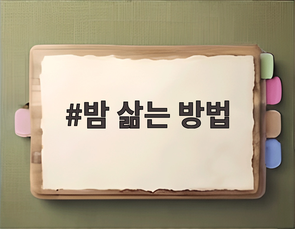 밤 삶는 방법