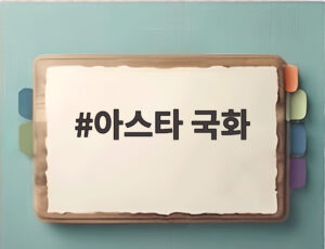 아스타 국화