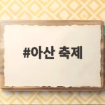 아산 축제 10월 가을 나들이로 오천만 송이 국화와 불꽃을 만나다 아산 축제