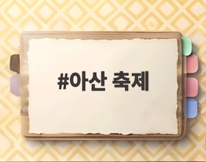 아산 축제