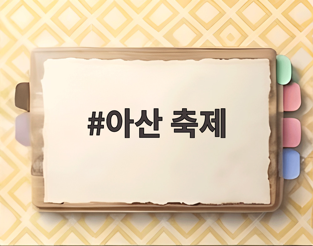 아산 축제
