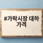 가락시장 대하 가격
