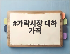 가락시장 대하 가격