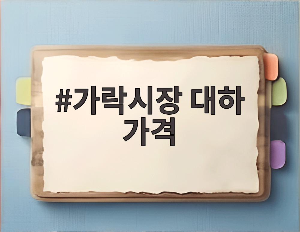 가락시장 대하 가격