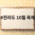 전라도 10월 축제 이번 달 놓치면 아쉬운 일정 총정리 전라도 10월 축제