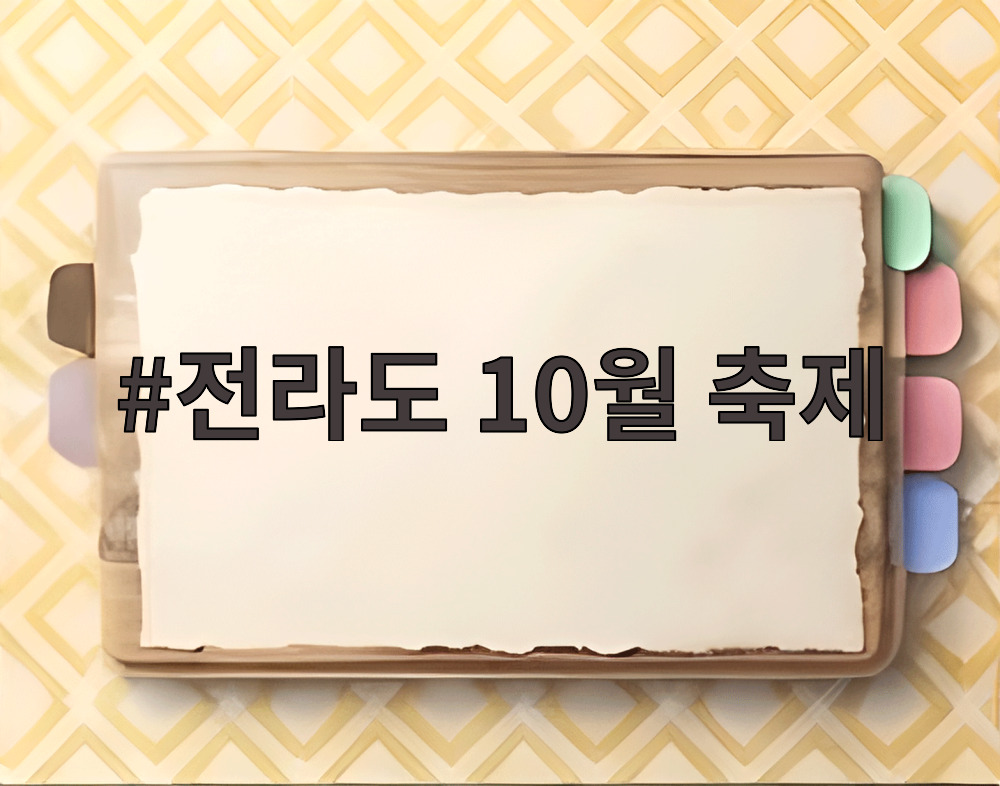 전라도 10월 축제
