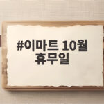 이마트 10월 휴무일 헷갈리는 날짜 한번에 정리해 드려요 이마트 10월 휴무일