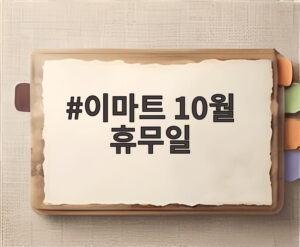 이마트 10월 휴무일