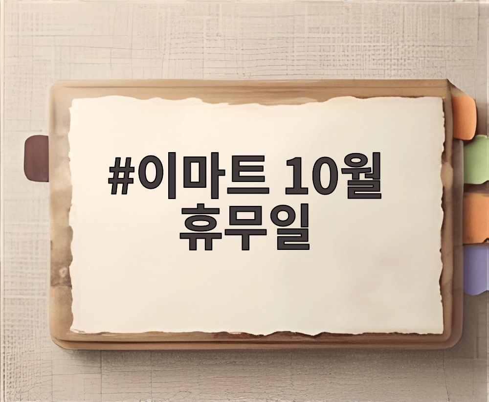 이마트 10월 휴무일