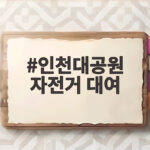 인천대공원 자전거 대여