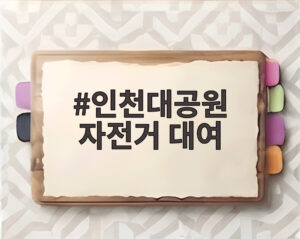 인천대공원 자전거 대여