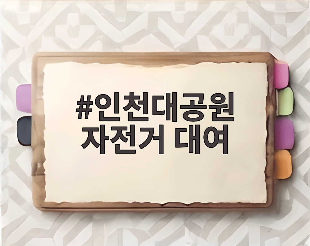 인천대공원 자전거 대여