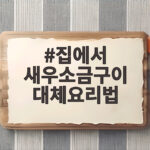 집에서 새우소금구이 대체요리법