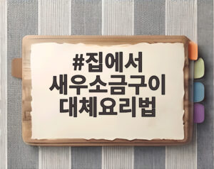 집에서 새우소금구이 대체요리법
