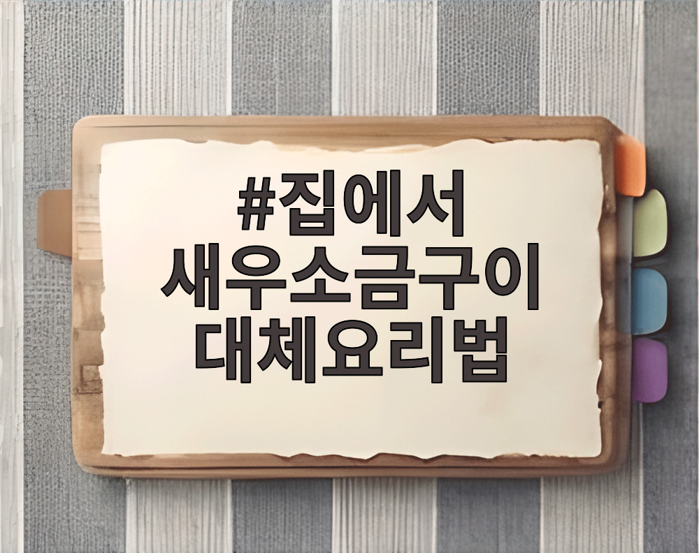 집에서 새우소금구이 대체요리법
