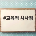 교육적 시사점을 통해 민주시민교육과 학습심리의 연결고리를 확인하세요 교육적 시사점