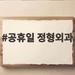 공휴일 정형외과 문 여는 곳 찾는 법과 방문 전 확인할 사항 공휴일 정형외과