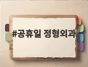 공휴일 정형외과