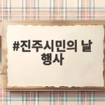 진주시민의 날 행사 10월 10일 남강에서 불꽃놀이와 드론쇼를 만나요 진주시민의 날 행사