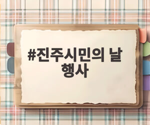 진주시민의 날 행사