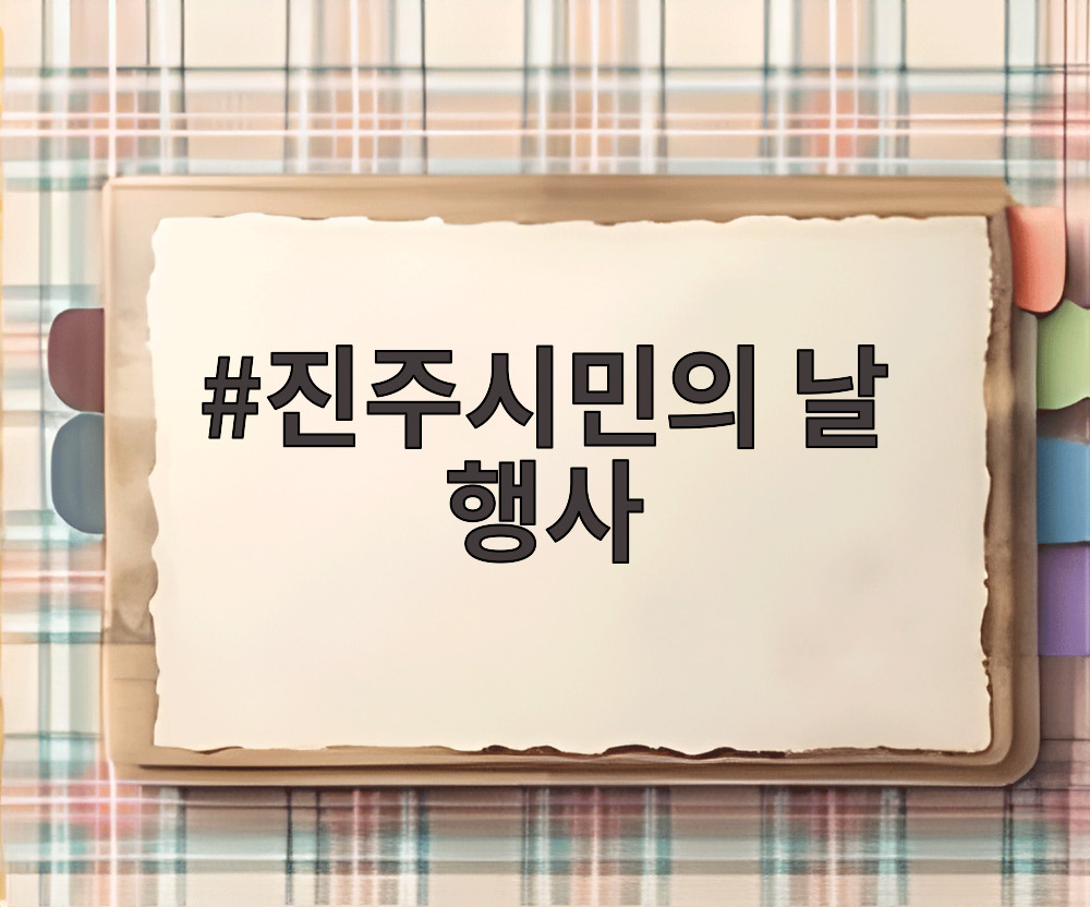 진주시민의 날 행사
