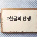 한글의 탄생