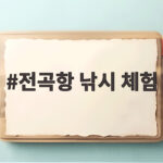 전곡항 낚시 체험 계획 없이 가도 좋은 이유 전곡항 낚시 체험
