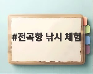 전곡항 낚시 체험