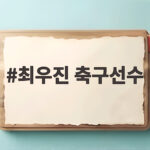 최우진 축구선수