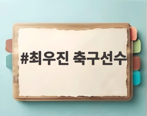 최우진 축구선수