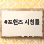 포핸즈 시청률 9퍼센트대 종영 기록과 송강 이준영 재회 이야기 포핸즈 시청률