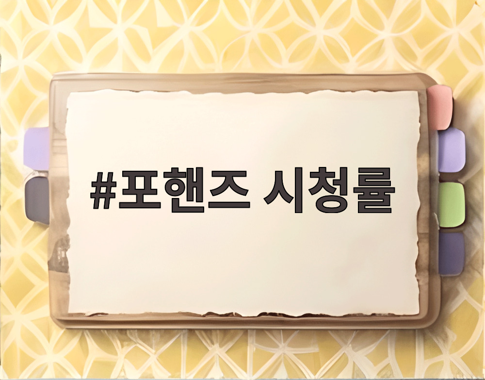 포핸즈 시청률