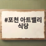 포천 아트밸리 식당