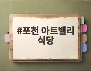 포천 아트밸리 식당