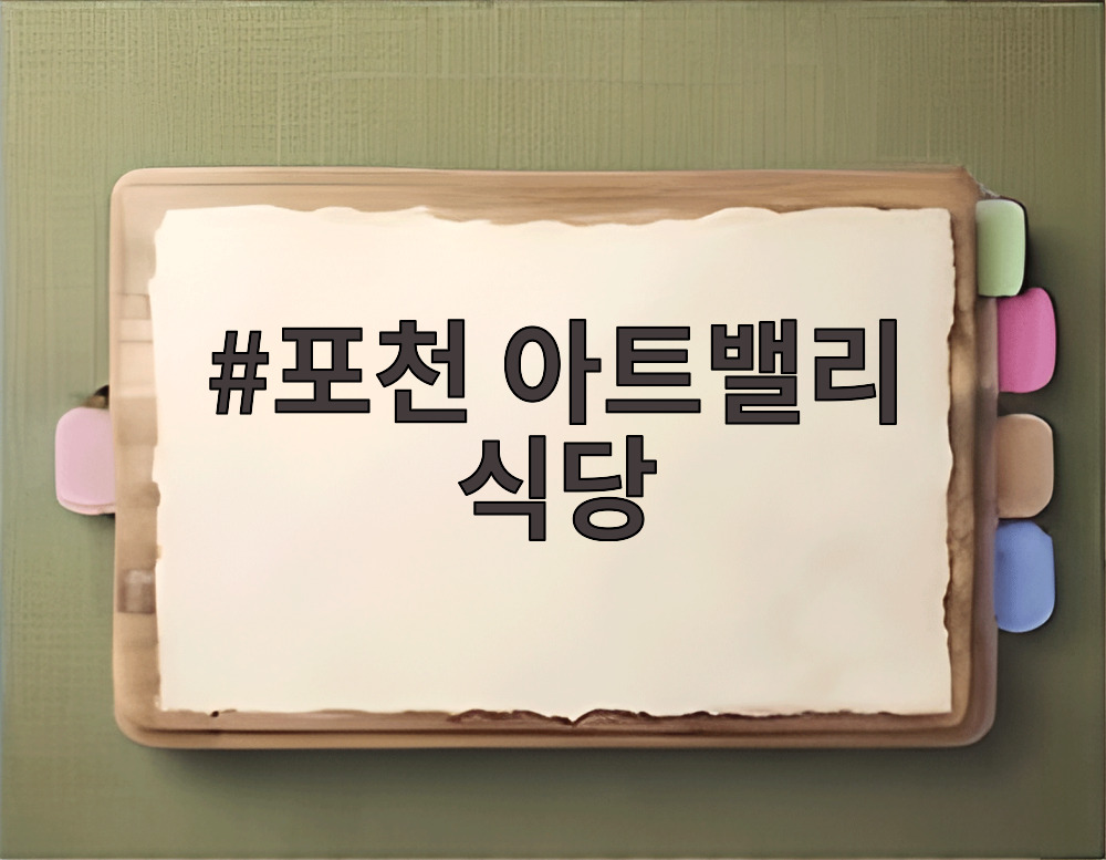 포천 아트밸리 식당