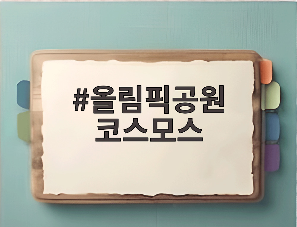올림픽공원 코스모스