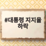 대통령 지지율 하락 3주 만에 반전 민심의 신호를 읽다 대통령 지지율 하락