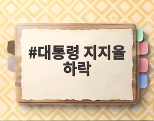 대통령 지지율 하락