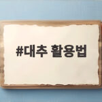 대추 활용법 이것만 알면 가을 대추가 한 알도 안 버려요 대추 활용법