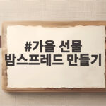 가을 선물 밤스프레드 만들기 이렇게 하면 감동이 두 배입니다 가을 선물 밤스프레드 만들기