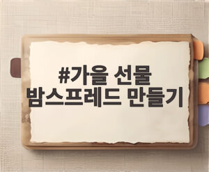 가을 선물 밤스프레드 만들기