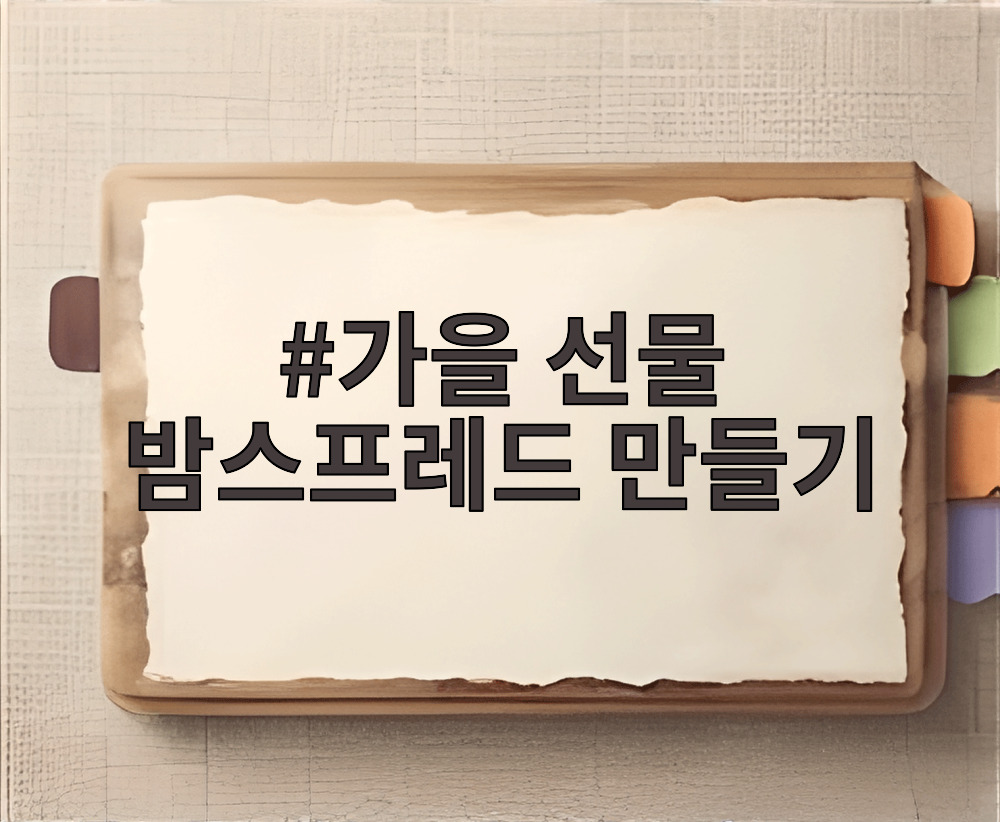 가을 선물 밤스프레드 만들기